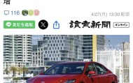 开云APP-日媒：丰田去年全球销量为1128万辆，再创历史新高