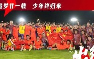 疯狂一夜！国足2-0掀翻卡塔尔创历史，日本赢球，亚洲大结局诞生